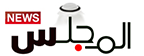 المجلس نيوز